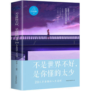 不是世界不好是你懂的太少(20几岁要懂的人生道理) 正版书 励志成功 青春励志书籍 心灵鸡汤正能量修养心理学人生哲理智慧青春文学