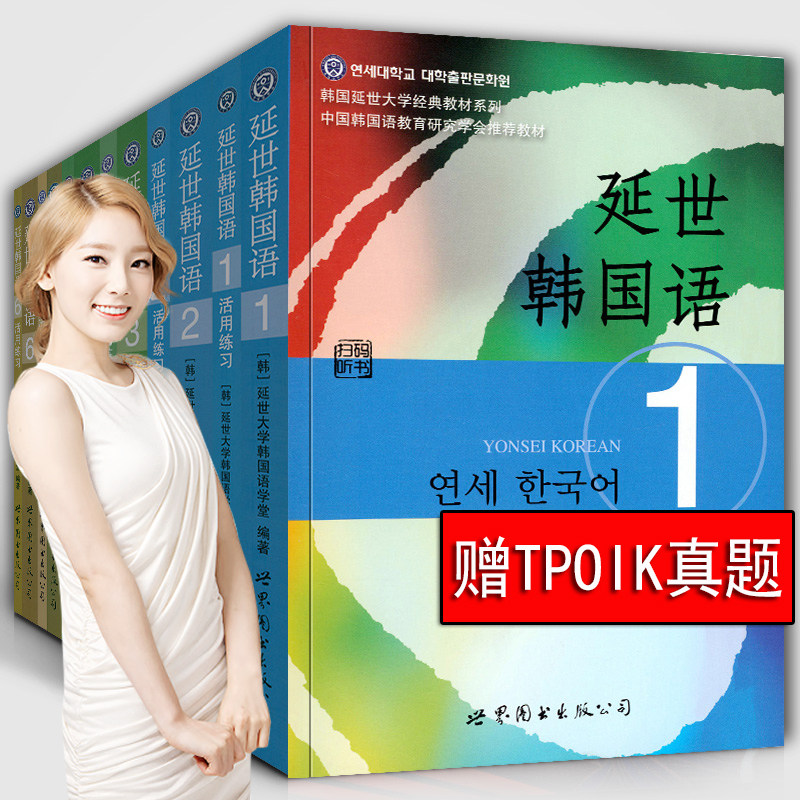 延世韩国语 教材全套 12册 新版 第1-6册 赠电子版 练习延世大学韩国