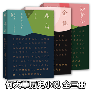 何大草历史小说 全3册 春山王维的盛唐与寂灭+金桃吴道子的世代与风尚+如梦令李清照南渡 文学中国文学小说当代长篇小说 上海文艺
