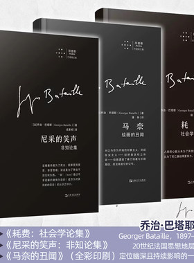 全3册 拜德雅·巴塔耶文集 耗费：社会学论集+马奈：绘画的丑闻+尼采的笑声：非知论集 巴塔耶全集 一枚思想的炸弹