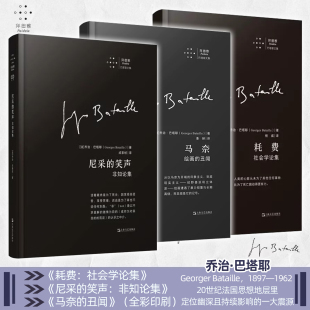 全3册 拜德雅·巴塔耶文集 耗费:社会学论集+马奈:绘画的丑闻+尼采的笑声:非知论集 巴塔耶全集 一枚思想的炸弹