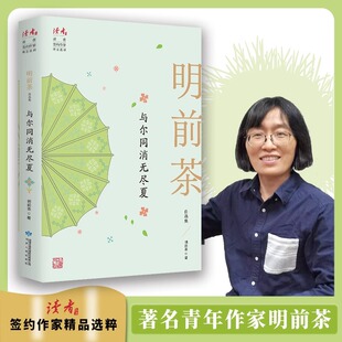 与尔同消无尽夏：明前茶自选集 明前茶著现当代散文随笔作品集正版书籍
