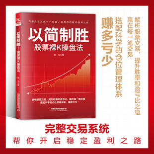 【2025新书】以简制胜:股票裸K操盘法 解析股票交易 提升胜率和盈亏比之道 完整交易系统开启稳定盈利之路裸K线技术分析与交易书籍