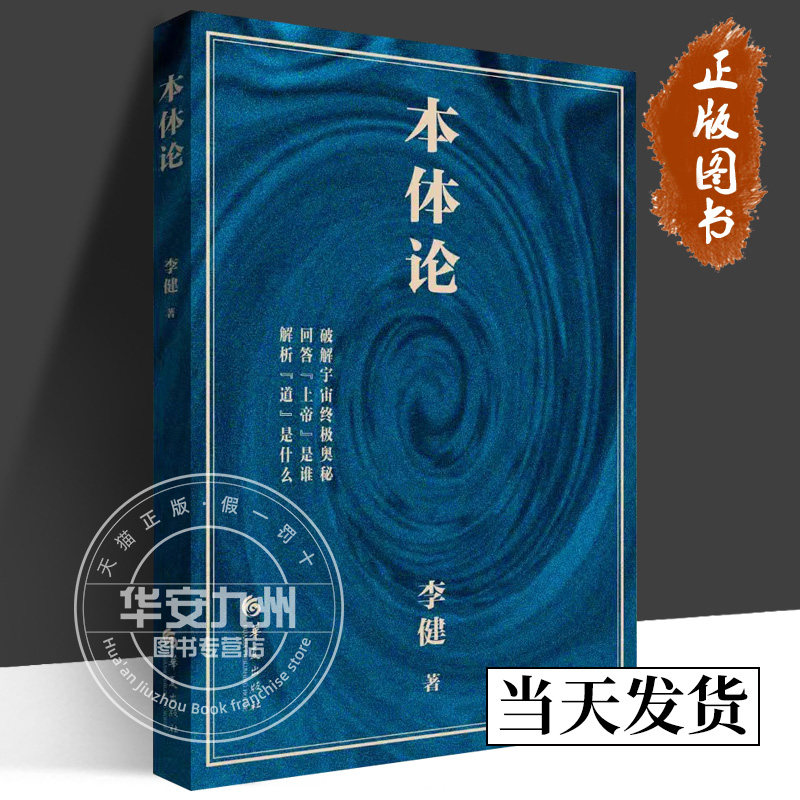 本体论 李健 著 正版包邮 华夏出版社 9787522205014 一部探究宇宙本原（本体论）追寻真理的哲学著作书籍