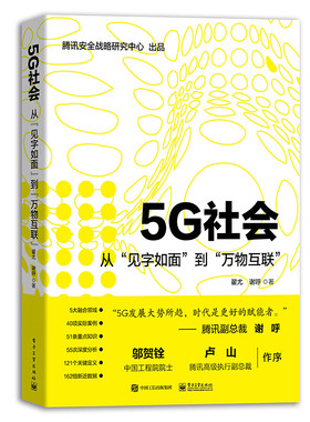 5G社会：从“见字如面”到“万物互联”9787121372568