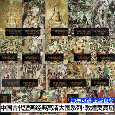 中国古代壁画经典敦煌莫高窟可选