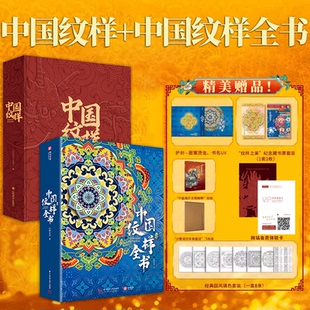 中国纹样刷边版+中国纹样全书【2册】收藏鉴赏一书翻过中国经典纹样 精选117件文物高清纹样绘制国学经典纹样图鉴东方传统美学
