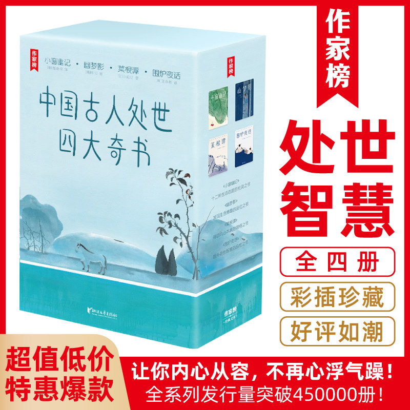 中国古人处世四大奇书小窗幽记幽梦影菜根谭围炉夜话作家榜经典名著齐白石八大山人经典画作彩插珍藏古典生活美学浙江文艺出版社