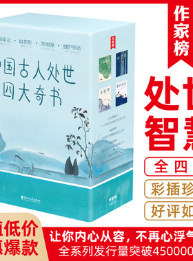 【作家榜】中国古人处世四大奇书