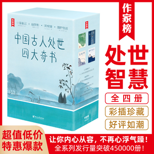 中国古人处世四大奇书小窗幽记幽梦影菜根谭围炉夜话作家榜经典名著齐白石八大山人经典画作彩插珍藏古典生活美学浙江文艺出版社