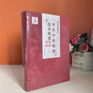 齐鲁中药炮制技术辑要 现货包邮 山东科学技术出版社 9787572316135 近现代山东省内中药炮制规范详解 中药炮制实用技术