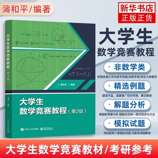 大学生数学竞赛教程 第2版第二版 线性代数 高等数学同步学习指导书 全国大学生数学竞赛教材初赛决赛习题解析模拟试题解答