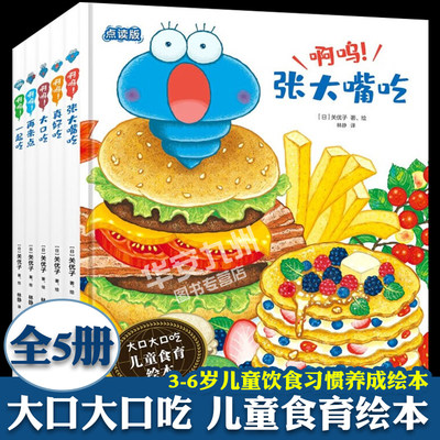 大口大口吃 儿童食育绘本系列 全5册 啊呜张大嘴吃一起吃大口吃再来点真好吃 3-6岁 饮食习惯养成绘本食育食物健康饮食早教科普