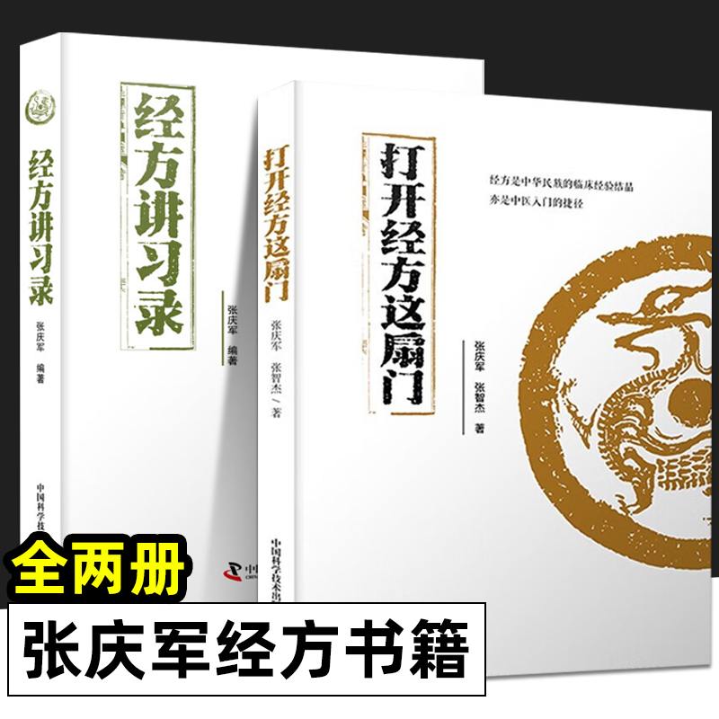 打开经方这扇门经方讲习录全2册张庆军张智杰邓文斌 56味常用中药的古今临证经验精准掌握每味药物的适应证中国科学技术