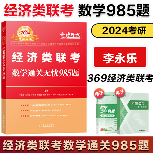 现货】李永乐2024-2025经济类联考数学通关无忧985题 396经济类联考练习题模拟题 24可搭李永乐复习全书张宇题库王诚写作老吕逻辑