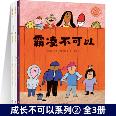 成长不可以② 全3册 霸凌不可以 粗鲁不可以 浪费不可以 怎样应对霸凌？如何让孩子成为礼仪达人和环保先锋