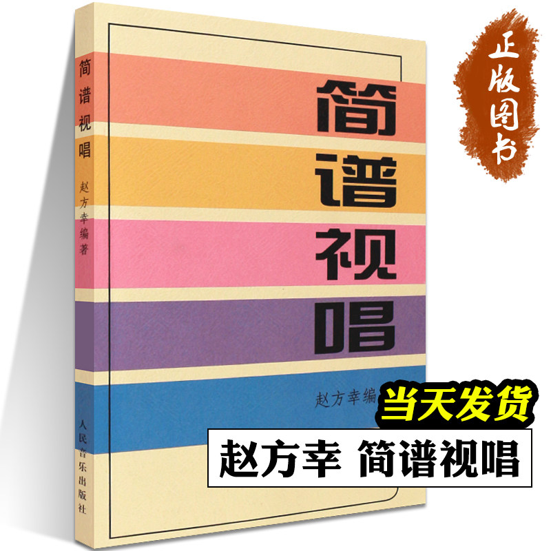 赵方幸 编著听力训练 简谱基础基本乐理教程视唱练耳 简谱视唱赵方幸