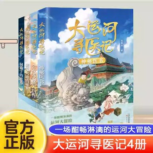 大运河寻医记全套4册 前往8座运河城市 揭秘每件传家医宝背后的故事！将中医药文化与大运河文化相结合的儿童文学作品小学生课外书