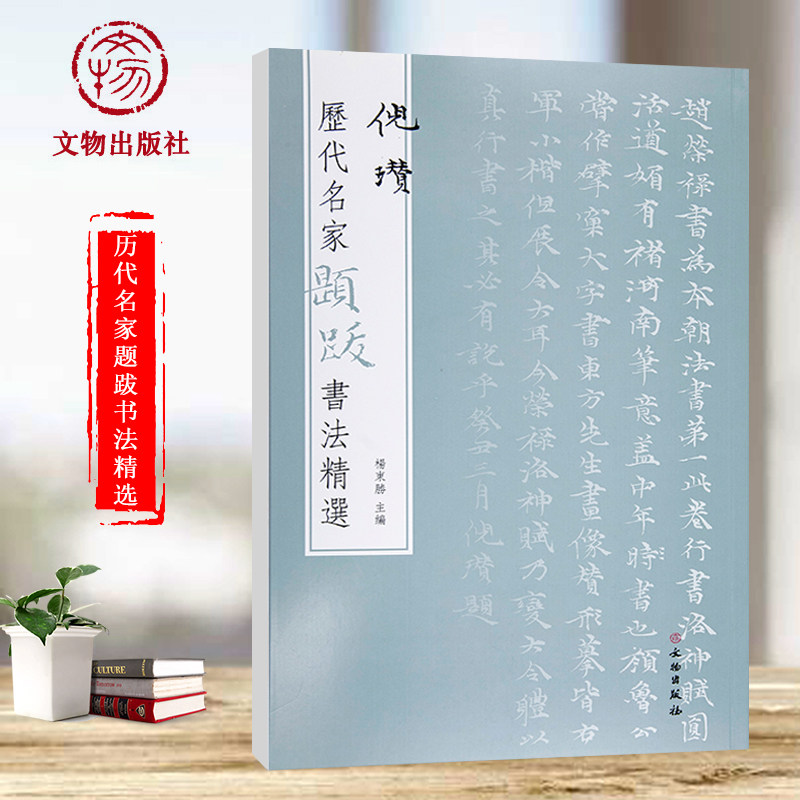 历代名家题跋书法精选倪瓒 16种法帖墨迹杨东胜毛笔书法字帖洛神赋 画题诗词书画诗文落款印章楷书画集写意水墨章法布局山水册页