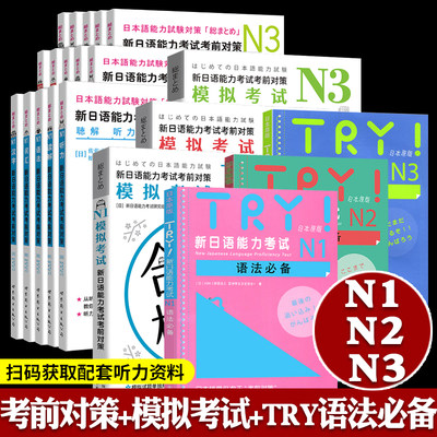 新日语能力考试考前对策+模拟考试+try必备语法 n1 n2 n3 全套21册 语法读解听力汉字词汇 JLP日语专项训练学习 日语考试书