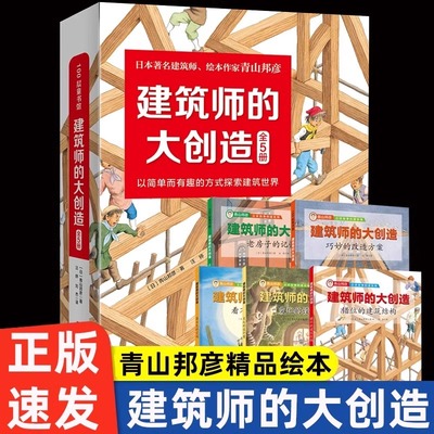 建筑师的大创造全5册青山邦彦著 6-12岁儿童启蒙建筑知识科普写给孩子的建筑绘本开发孩子空间想象力扫码听音频趣味建筑故事书