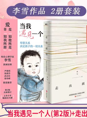 走出剧情活在人生的真相里+当我遇见一个人第2版李雪儿童心理学武志红张德芬推荐家庭教育好妈妈胜过好老师 磨铁图书正版书籍包邮