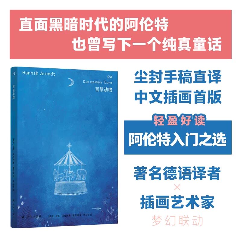 智慧动物阿伦特作品作者生前未发表的哲思童话尘封遗稿中文首版以童话形式保存关于童真勇气判断智慧的早期想象译林出版社正版