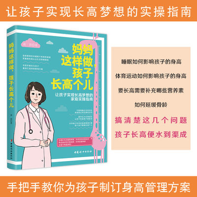 妈妈这样做 孩子长高个儿 黄蓉 著 让孩子实现长高梦想的家庭实操指南 手把手教你为孩子打造身高管理方案 新书现货中国妇女出版社