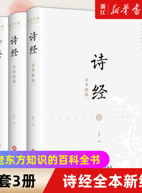 正版包邮 诗经全本新绎:全三册 学经典新绎丛书 吴宏一武赫 中国文学 中国文学诗词曲赋文化发展hjsd