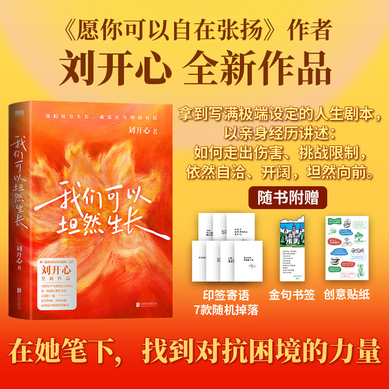 【赠书签+贴纸】我们可以坦然生长 《愿你可以自在张扬》之后 刘开心全新作品 找到对抗困境的力量 自洽开阔坦然向前 个人励志书籍