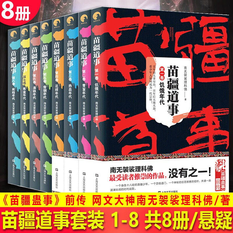 年代 青芒时代等 南无袈裟理科佛著苗疆蛊事系列前传悬疑恐怖侦探小说