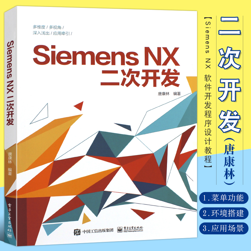 正版Siemens NX二次开发 唐康林 软件开发程序设计教程 电子工业 编译器选择对话框设计编程基础NXOpen与草图建模装配工程图应用书