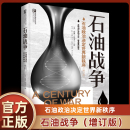 增订版 9787516210413 正版 石油战争 中国民主法制出版 社 威廉·恩道尔著 书籍 石油政治决定世界新秩序