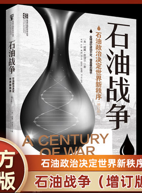 正版书籍 石油战争 增订版 石油政治决定世界新秩序 威廉·恩道尔著 中国民主法制出版社 9787516210413