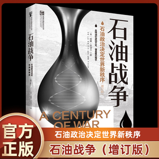 正版书籍 石油战争 增订版 石油政治决定世界新秩序 威廉·恩道尔著 中国民主法制出版社 9787516210413