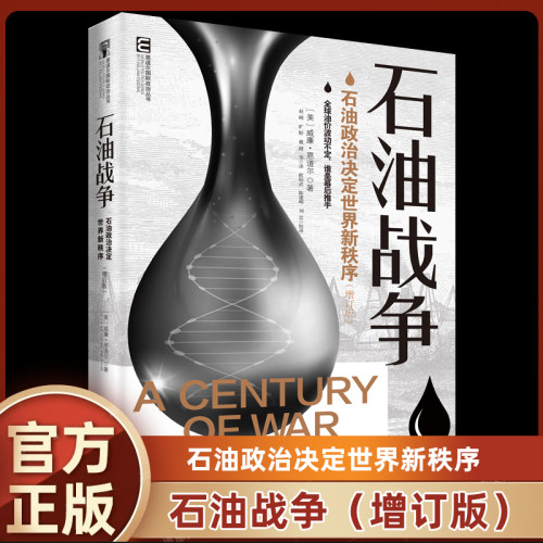 正版书籍 石油战争 增订版 石油政治决定世界新秩序 威廉·恩道尔著 中国民主法制出版社 9787516210413