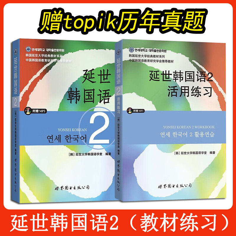延世韩国语2 全二册 教材 练习册 附盘 世界图书出版 韩国延世大学