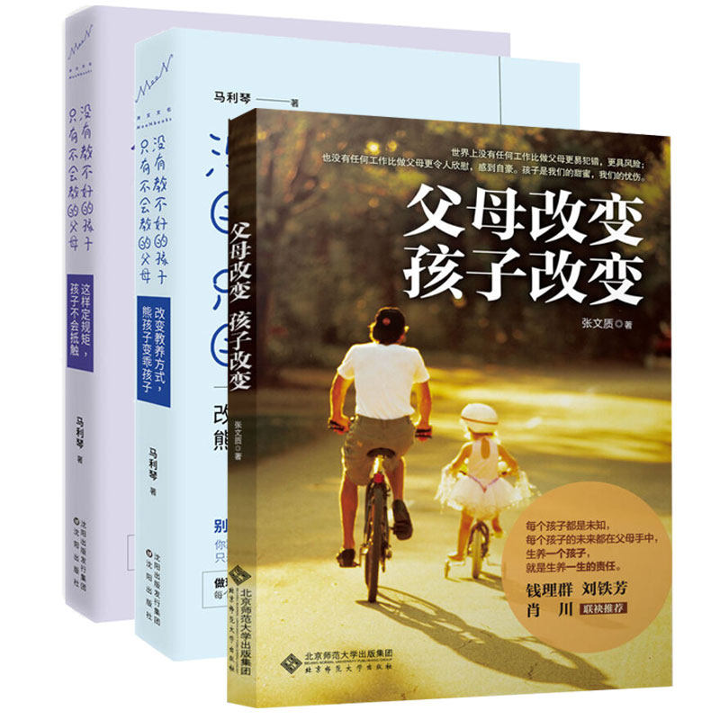 全3册 没有教不好的孩子只有不会教的父母 改变教养方式熊孩子变乖孩子+这样定规矩孩子不会抵触 马利琴 父母改变 孩子改变 张文质