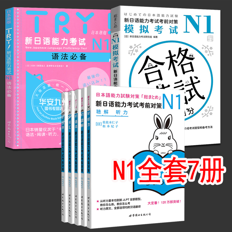 新日语能力考前对策 N1 汉字词汇读解听力语法 N1模拟考试 try日语 教材全套7册  JLPT一级考前对策n1 日语考试一级用书 日语n1 书籍/杂志/报纸 日语考试 原图主图