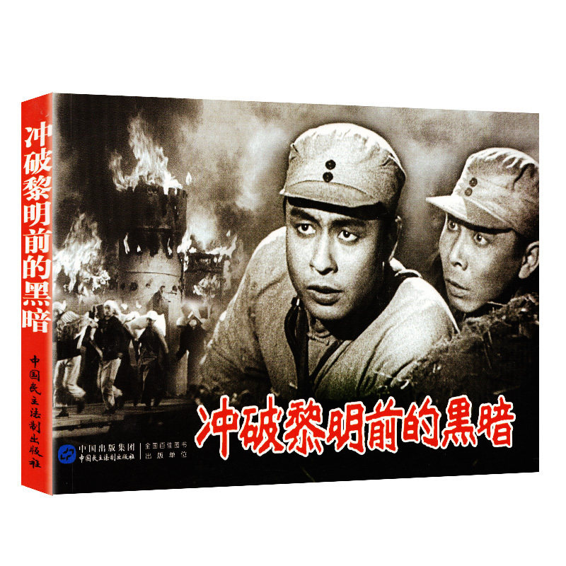 小说电影冲破黎明前的黑暗名连环画小人书怀旧红色抗日题材儿童漫画