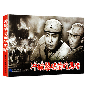 正版中国革命史百年影视全记录冲破黎明前的黑暗抗日军事小说电影冲破黎明前的黑暗名连环画小人书怀旧红色抗日题材儿童漫画