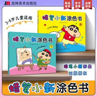 蜡笔小新涂色书上下册我要学卡通人物画画入门自学零基础动漫绘画蜡笔小新海绵宝宝涂色涂鸦填色临摹画册美术启蒙控笔训练