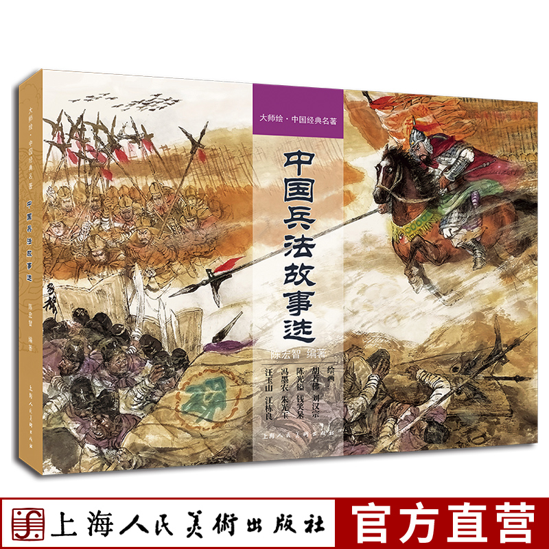 中国兵法故事选 大师绘中国经典名著 陈宏智(编)陈光益胡若佛钱笑呆汪玉山用兵如神临危不乱连环画小人书上海人民美术出版社
