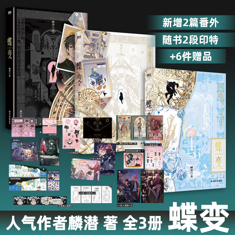 蝶变123实体书 全3册 麟潜高口碑新作人鱼陷落垂耳执事作者 新增2篇番外 ERROR系列开山之作 畅销实体书言情