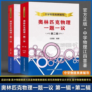2册可选】中科大 中学物理奥赛辅导 奥林匹克物理一题一议第一辑第二辑江四喜高中物理竞赛热学力学光学电磁学近代物理学书高考