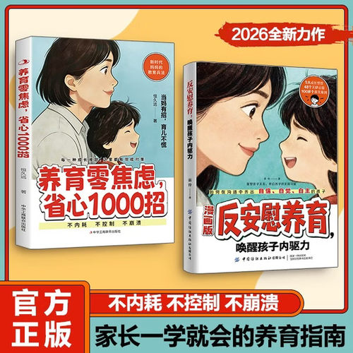 【官方正版】漫画版反安慰养育唤醒孩子内驱力 漫画版养育零焦虑省心1000招 与孩子共同成长 正版家庭教育共同成长养育指南