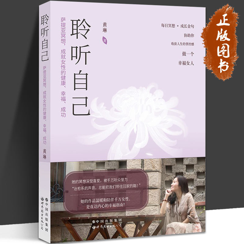 聆听自己 萨提亚冥想 成就女性的健康 幸福 成功 黄琳 正视内心 释放