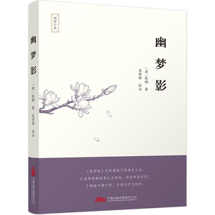 幽梦影 于雅致笔墨中显性情本真，在浅白絮语中见人生清悟 [清] 张潮 著，龙哲惟校 注 万卷