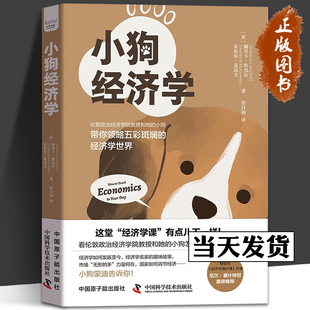 小狗经济学 安东尼·麦高恩 中国原子能出版 社 Campbell McGowan Rebecca 丽贝卡·坎贝尔 英 Anthony