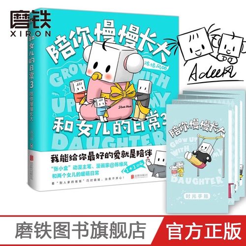 和女儿的日常3陪你慢慢长大 超级暖爸张小盒 漫画家陈缘风和两个女儿的暖萌日常暖心治愈漫画磨铁图书正版书籍